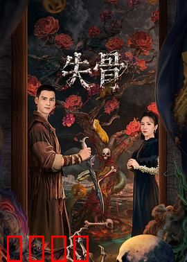 失骨：千年谜案